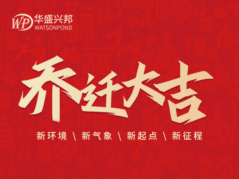 华盛兴邦办公室搬迁啦！